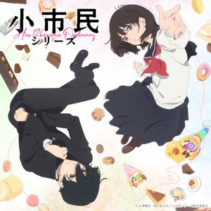 小市民シリーズ – world-manga10