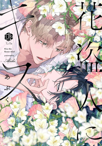 【有償特典付き】花盗人にキス<小冊子&アクリルカード>