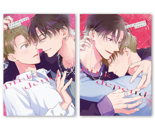 【有償特典付き】こめおかしぐ先生「ピンク・ディペンド」上下巻2冊セット
