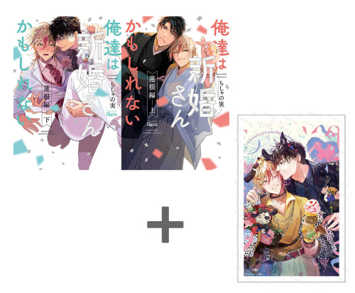 有償特典付き】ちしゃの実先生「俺達は新婚さんかもしれない 蓮根編