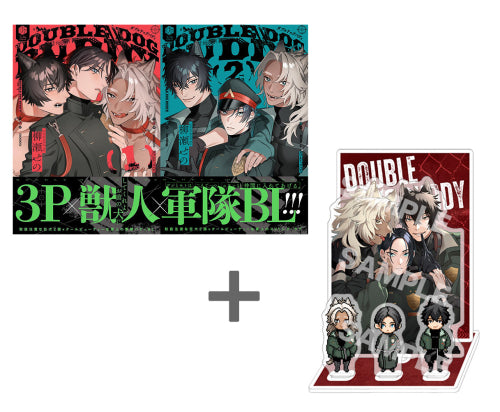 【有償特典付き】柳瀬せの先生「ダブルドッグバディ(1)(2)」2冊セット