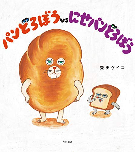 【絵本】パンどろぼうvsにせパンどろぼう