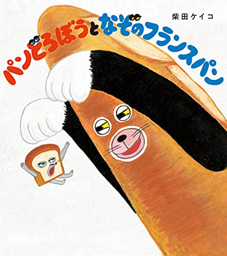 パンどろぼうとなぞのフランスパン – world-manga10