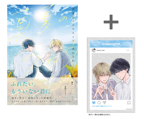 【有償特典付き】真夏のスロウエンド