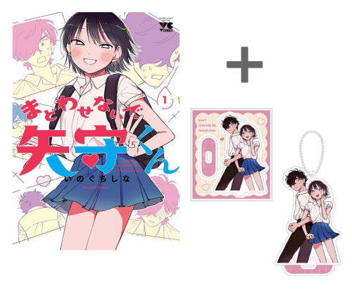 【有償特典付き】まどわせないで矢守くん (1)