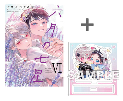 【有償特典付き】六月の七星(6)