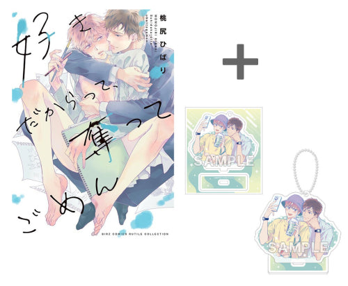 【有償特典付き】好きだからって、奪ってごめん