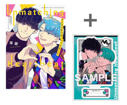 【有償特典付き】アンマッチング・ハートビート