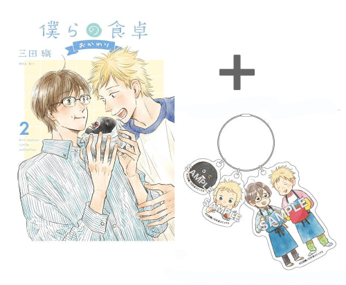 【有償特典付き】僕らの食卓 おかわり(2)