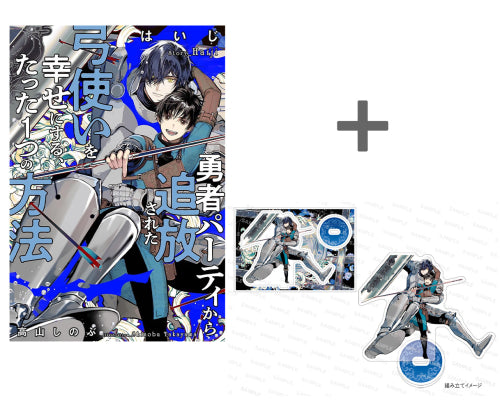 【有償特典付き】勇者パーティから追放された弓使いを幸せにする、たった1つの方法