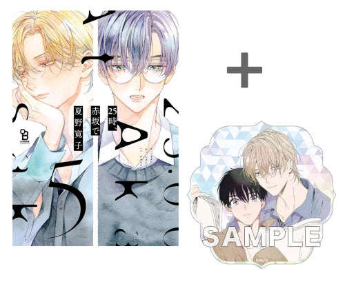 【有償特典付き】25時、赤坂で(5) 特装版