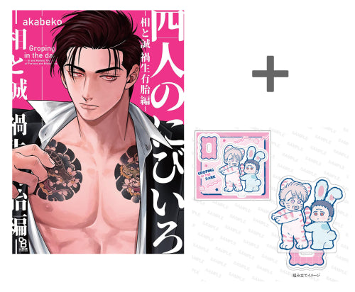 【有償特典付き】四人のにびいろ -相と誠 禍生有胎編-