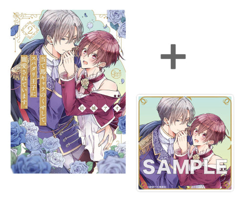 【有償特典付き】当て馬キャラのくせして、スパダリ王子に寵愛されています。(2)