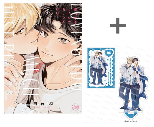 【有償特典付き】愛しすぎくらいがちょうどいい