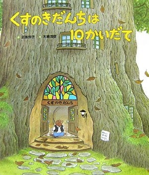 絵本】くすのきだんちは10かいだて – world-manga10