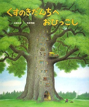 【絵本】くすのきだんちへおひっこし