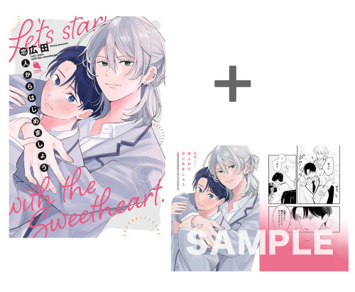 【有償特典付き】恋人からはじめましょう