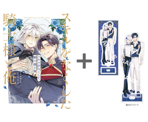 【有償特典付き】スキルをなくした騎士様と俺
