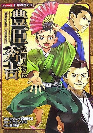 【児童書】戦国人物伝 豊臣秀吉