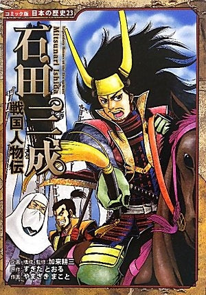 【児童書】戦国人物伝 石田三成