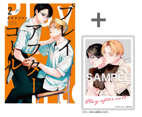 【有償特典付き】プレイアフターコール(2)