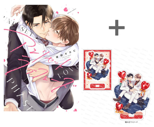 【有償特典付き】アンリセットラブフェーズ