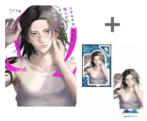 【有償特典付き】コワモテの隣人がΩだった時の対処法(3) 限定版