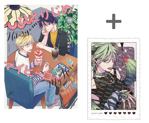 【有償特典付き】ひとりじめマイヒーロー(17)