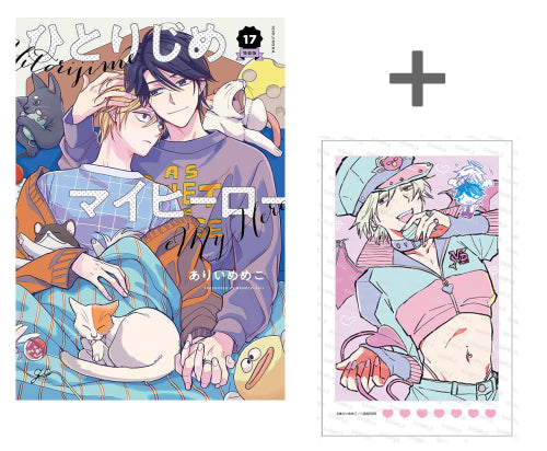 【有償特典付き】ひとりじめマイヒーロー(17) 特装版