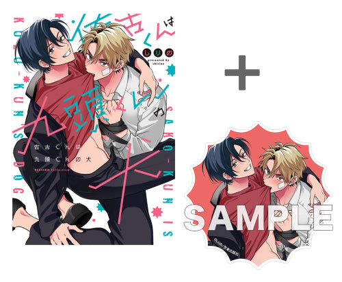 【有償特典付き】佐古くんは九頭くんの犬