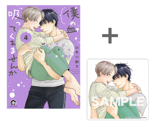 【有償特典付き】僕の血吸ってくれませんか(4)