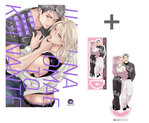 【有償特典付き】地雷なオマエと恋なんて