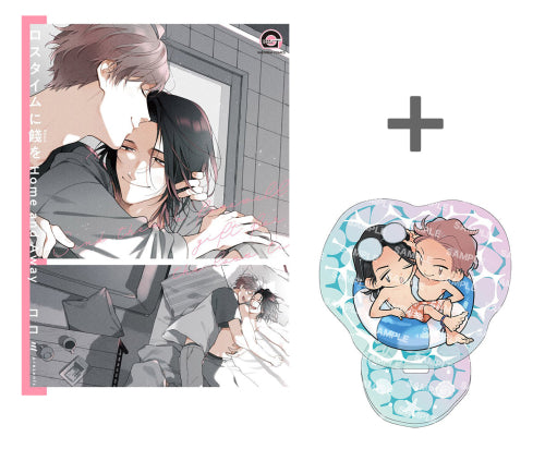 【有償特典付き】ロスタイムに餞を Home and Away