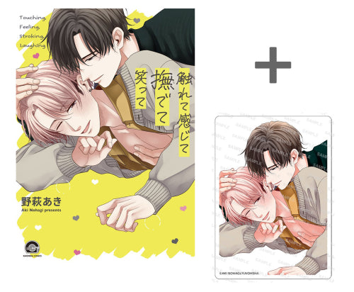 【有償特典付き】触れて感じて撫でて笑って