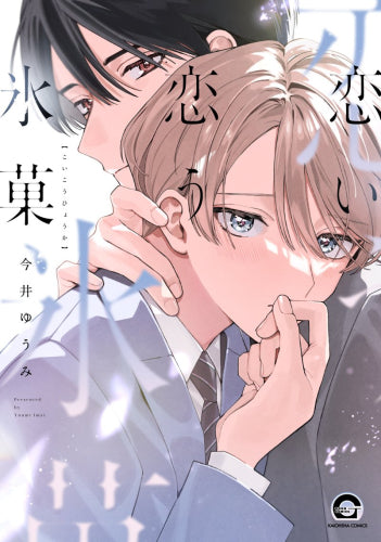 【有償特典付き】恋い恋う氷菓