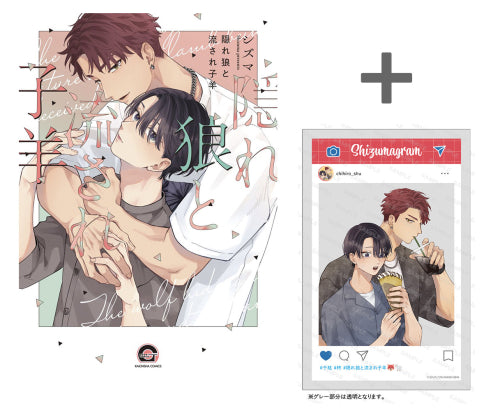 【有償特典付き】隠れ狼と流され子羊