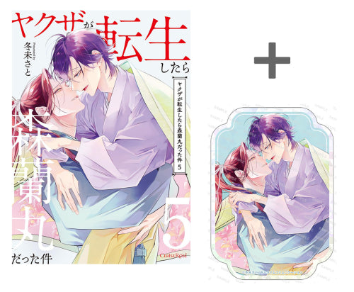 【有償特典付き】ヤクザが転生したら森蘭丸だった件(5)