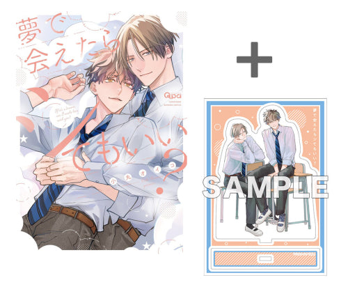 【有償特典付き】夢で会えたらシてもいい?