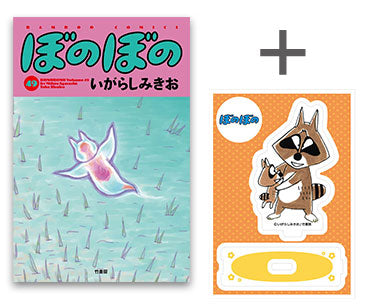 2024年9月6日発売予定][有償特典付]ぼのぼの(49) + 有償特典限定