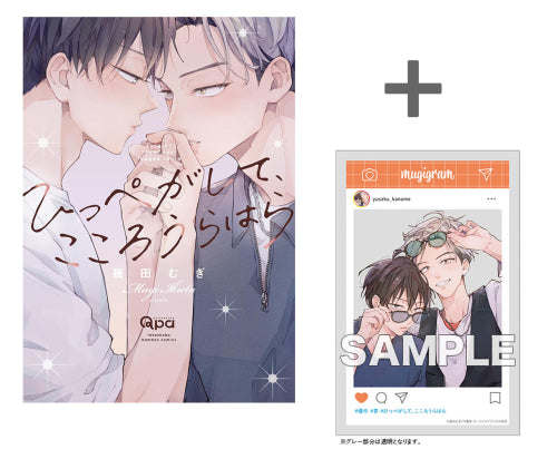 【有償特典付き】ひっぺがして、こころうらはら