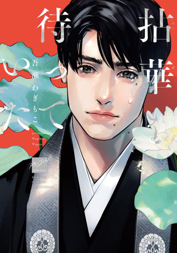 【有償特典付き】拈華を待っていた