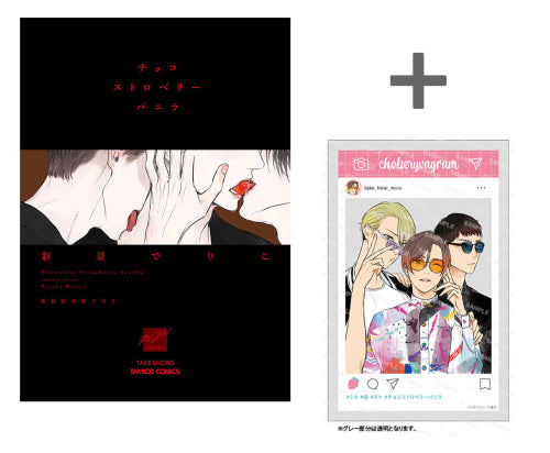 【有償特典付き】チョコストロベリーバニラ 新装版 小冊子付き