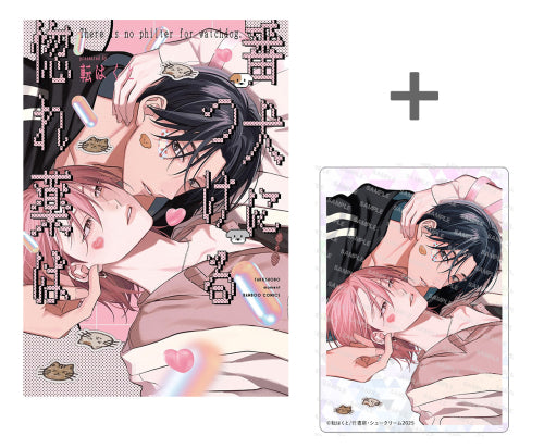 【有償特典付き】番犬につける惚れ薬は