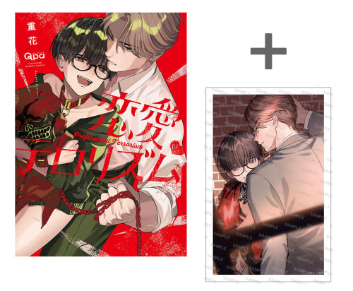 【有償特典付き】恋愛テロリズム