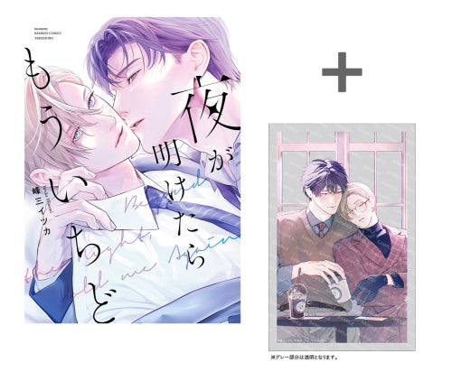 【有償特典付き】夜が明けたらもういちど