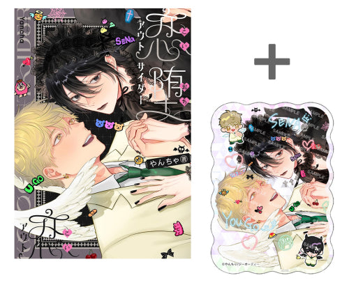 【有償特典付き】恋堕アウトサイダー