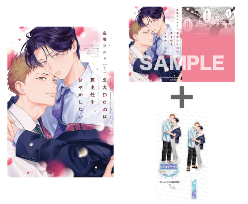【有償特典付き】忠犬Domは東主任を甘やかしたい(1)<小冊子&スティックパーツ付きアクリルスタンド>