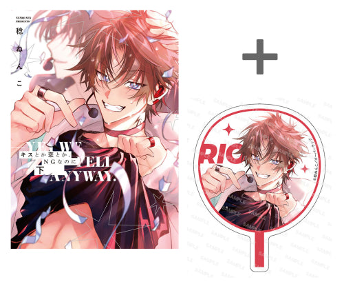 【有償特典付き】キスとか恋とか、NGなのに(下)