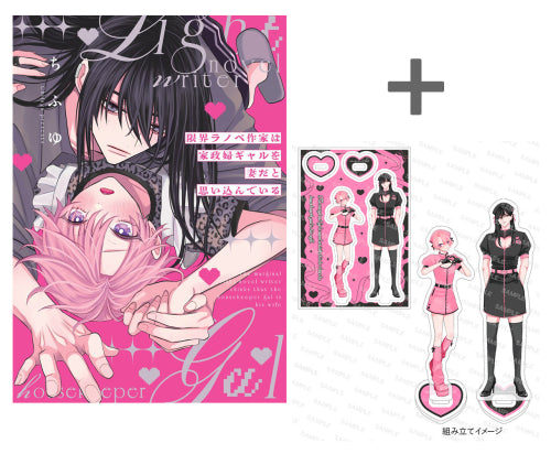 【有償特典付き】限界ラノベ作家は家政婦ギャルを妻だと思い込んでいる