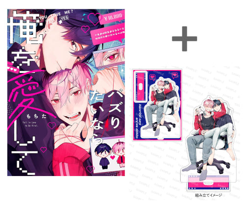 【有償特典付き】バズりたいなら俺を愛して